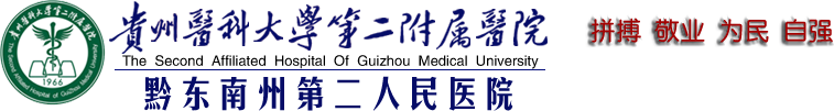 贵阳医学院第二附属医院